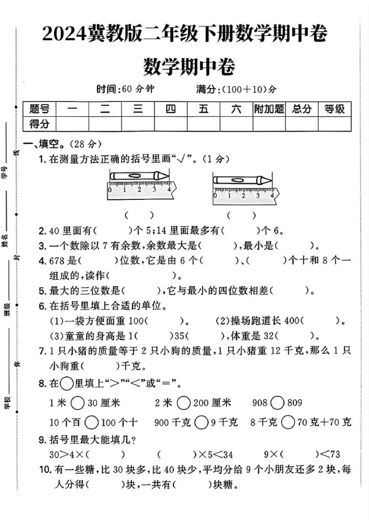 冀教版二年级下册数学期中卷(1)fchh)-可达学习资料