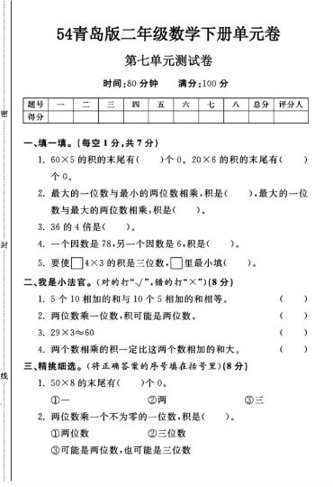 -54青岛版二年级下册数学第七单元测试卷A-可达学习资料