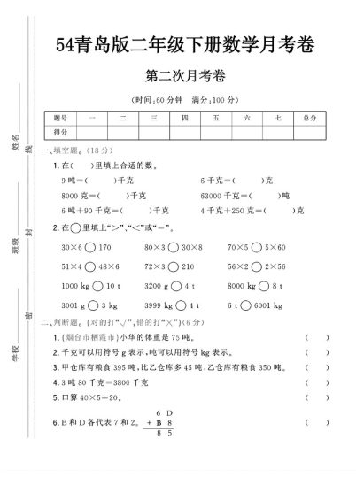 -54青岛版二年级下册数学第二次月考卷-可达学习资料