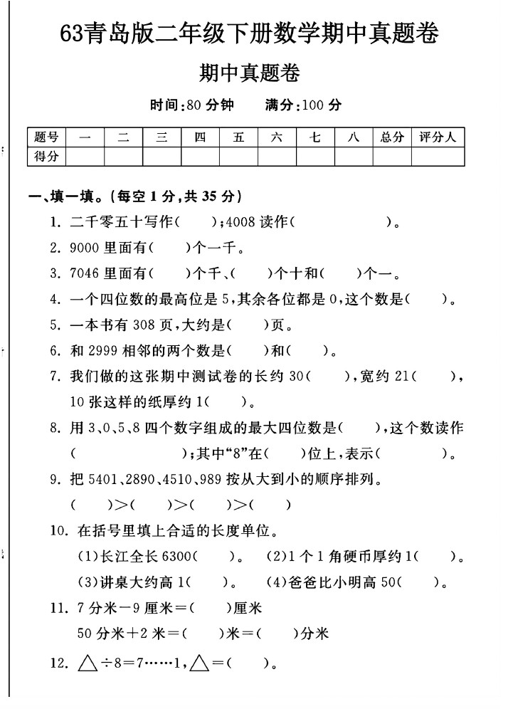 -63青岛版二年级下册数学期中真题卷A-可达学习资料