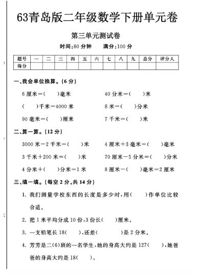 -63青岛版二年级下册数学第三单元测试卷A-可达学习资料