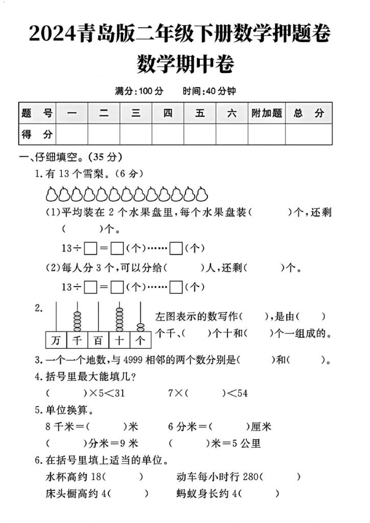 青岛版63制二年级下册数学期中押题卷(1)hgmj)-可达学习资料
