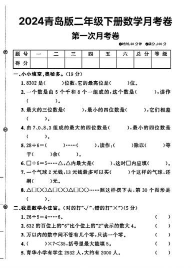 青岛版63制二年级下册数学第一次月考卷(1)-可达学习资料