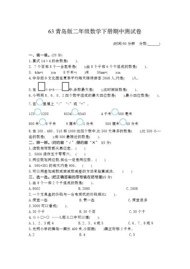 63青岛版二年级数学下册期中测试卷-可达学习资料