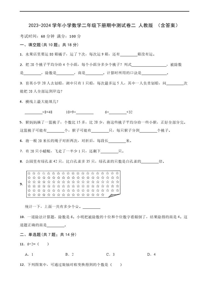 -学年小学数学二年级下册-期中测试卷二 人教版 （含答案）-可达学习资料