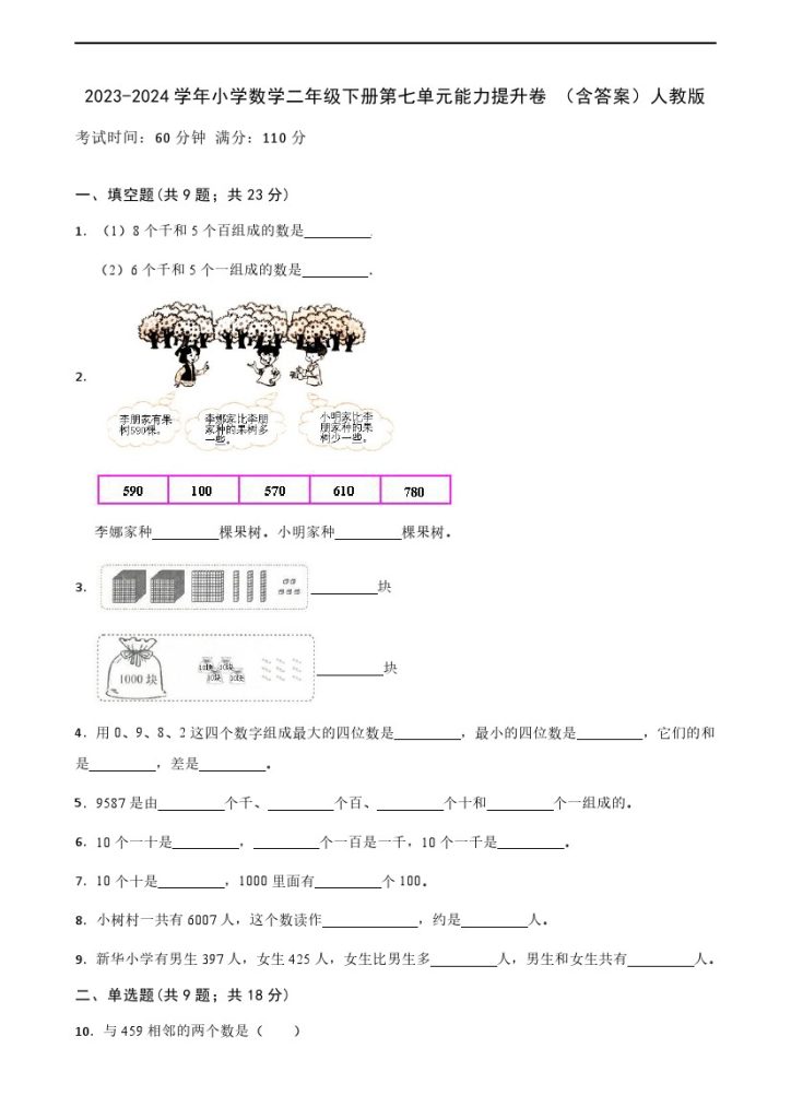 —学年小学数学二年级下册第七单元能力提升卷 （含答案）人教版-可达学习资料