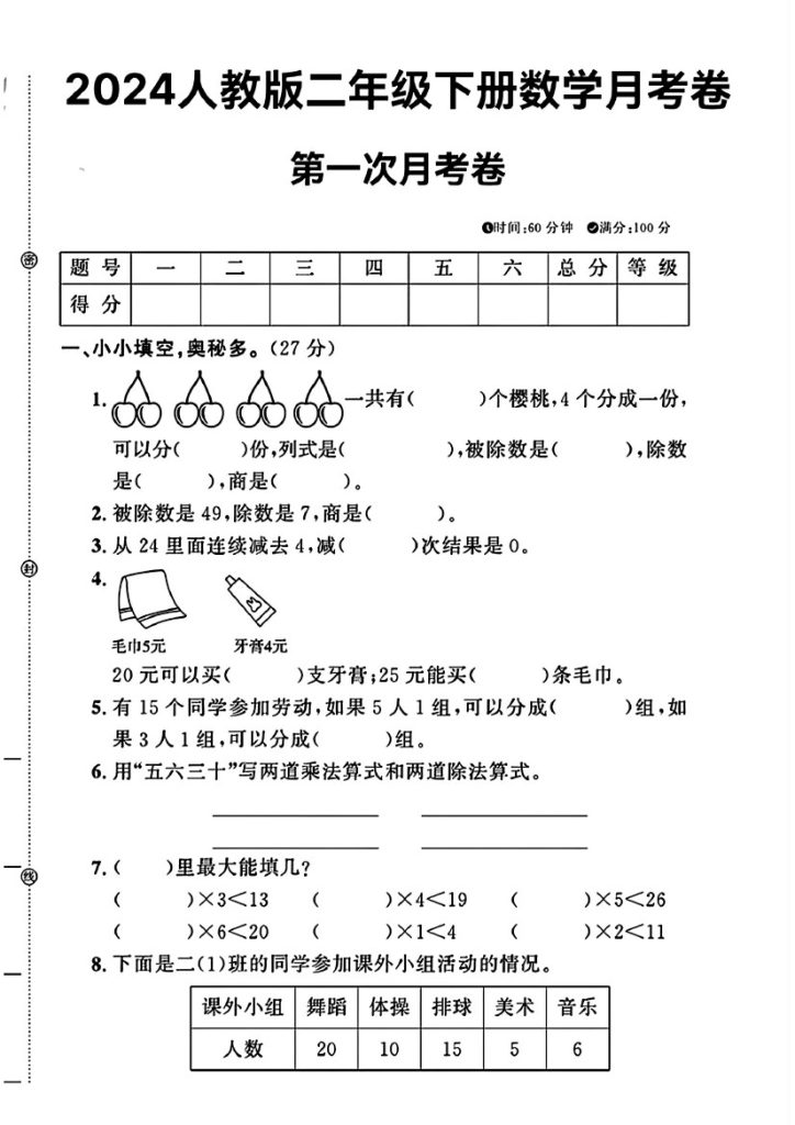 人教版二年级下册数学_第一次月考卷(1）-可达学习资料