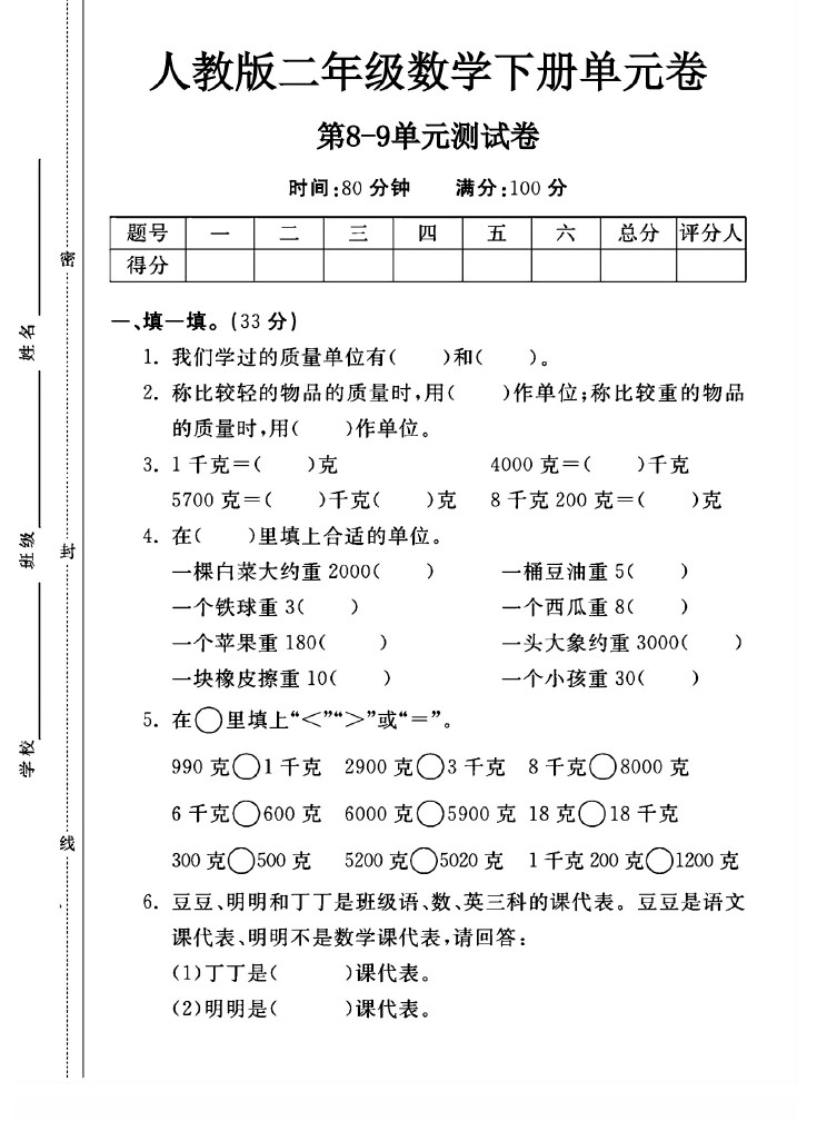 人教版二年级下册数学第8-9单元测试卷A-可达学习资料