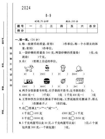 人教版二年级下册数学第8-9单元测试卷B-可达学习资料