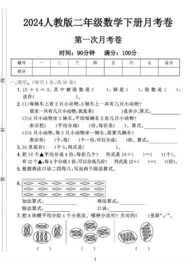 人教版二年级下册数学第一次月考卷A-可达学习资料