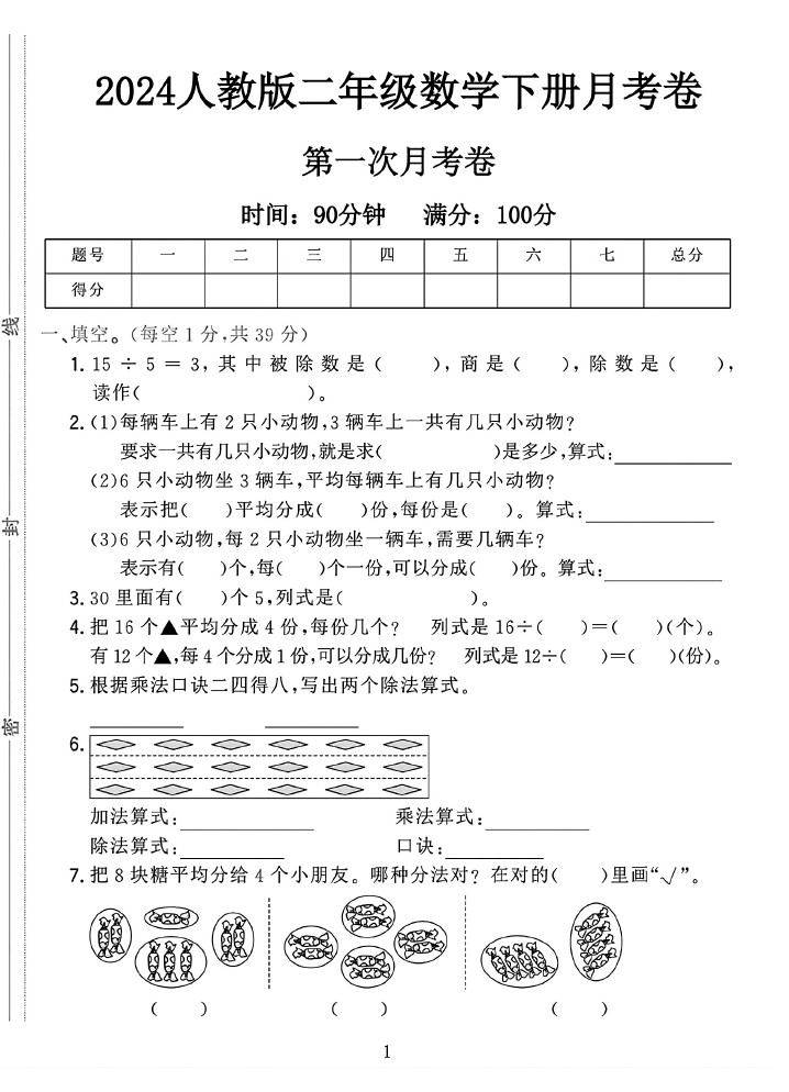 人教版二年级下册数学第一次月考卷A-可达学习资料