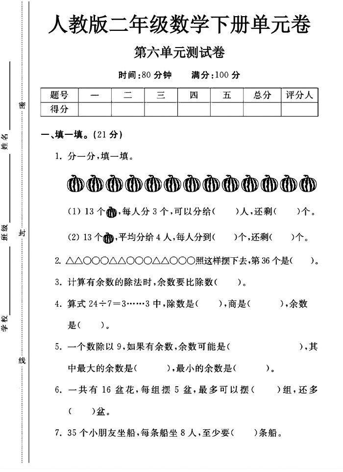 人教版二年级下册数学第六单元测试卷A-可达学习资料