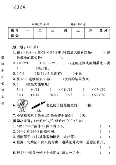 人教版二年级下册数学第四单元测试卷B-可达学习资料