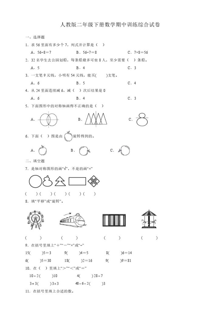 【人教版】二年级下册数学期中训练综合试卷（含答案）-可达学习资料
