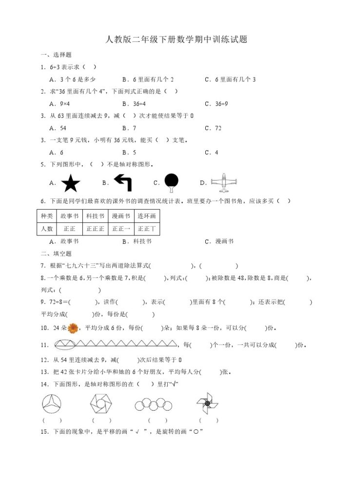 【人教版】二年级下册数学期中训练试题（含答案）-可达学习资料