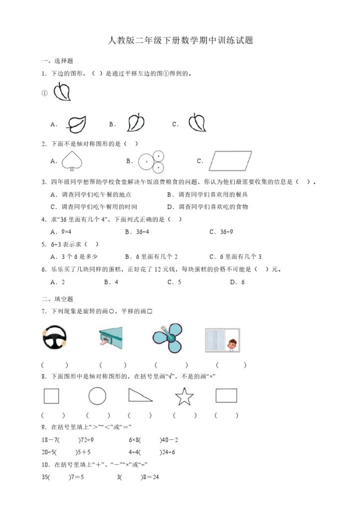 【人教版】二年级下册数学期中试卷（含答案）-可达学习资料
