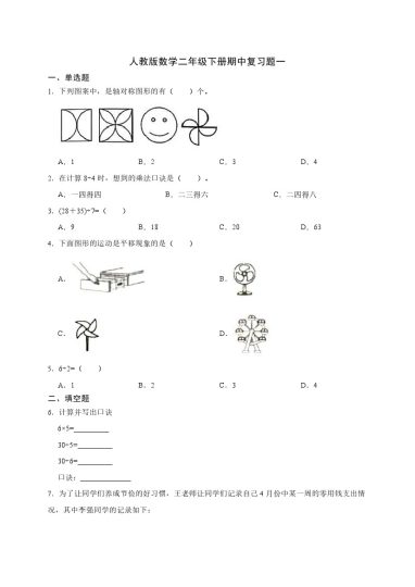 【人教版】数学二年级下册期中复习题一（含答案）-可达学习资料