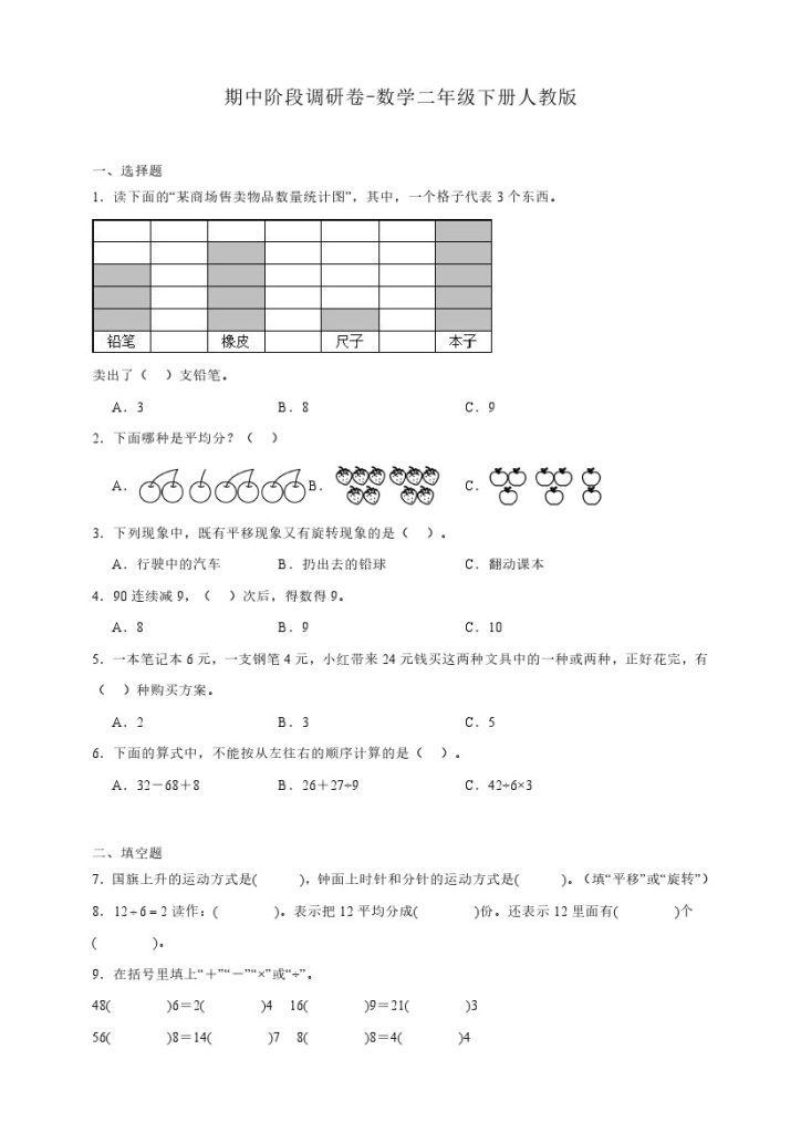 【期中阶段调研卷】数学二年级下册人教版（含答案）-可达学习资料