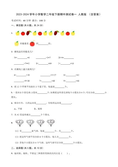 【期中检测】数学-学年小学数学二年级下册-期中测试卷一 人教版 （含答案）-可达学习资料