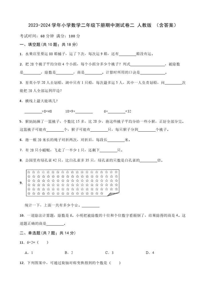 【期中检测】数学-学年小学数学二年级下册-期中测试卷二 人教版 （含答案）-可达学习资料