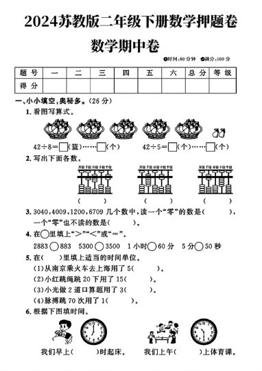 苏教版二年级下册数学期中押题卷(1)-可达学习资料