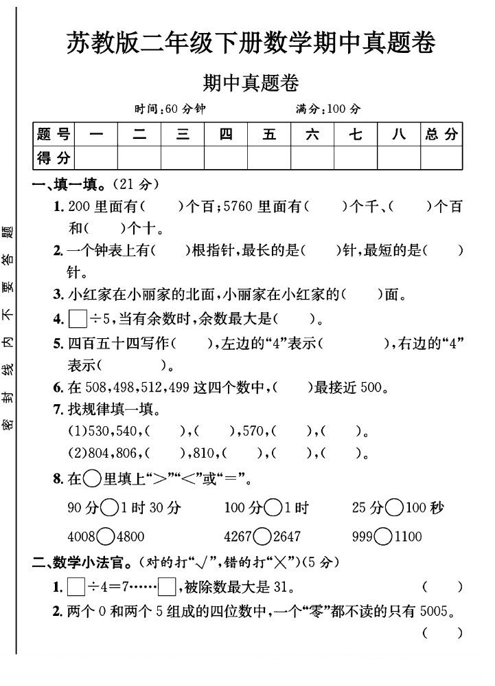 苏教版二年级下册数学期中真题卷B-可达学习资料