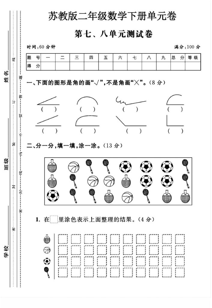 苏教版二年级下册数学第7-8单元测试卷A-可达学习资料