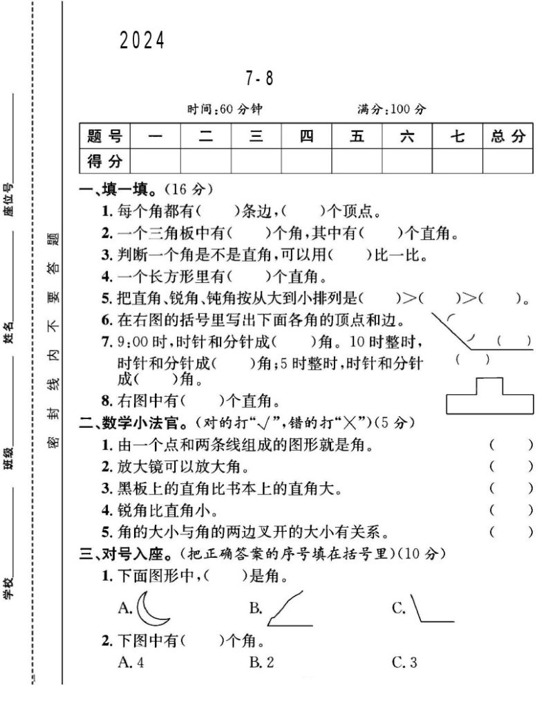 苏教版二年级下册数学第7-8单元测试卷B-可达学习资料