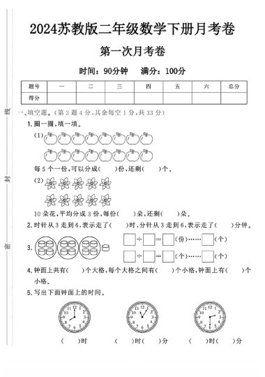苏教版二年级下册数学第一次月考卷A-可达学习资料