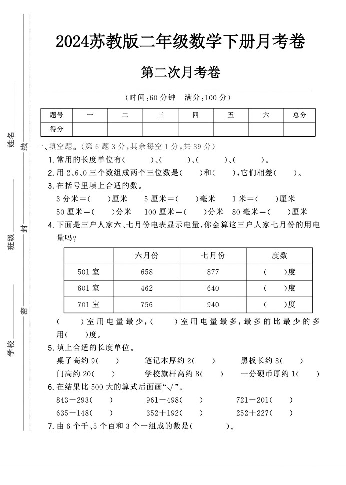 苏教版二年级下册数学第二次月考卷-可达学习资料
