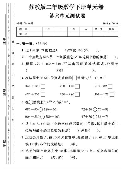 苏教版二年级下册数学第六单元测试卷A-可达学习资料