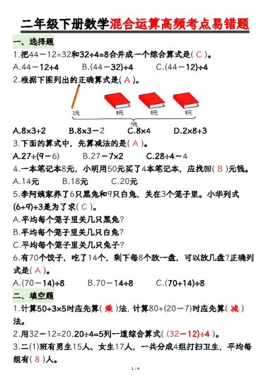 0415二年级下册数学混合运算高频考点易错题-可达学习资料