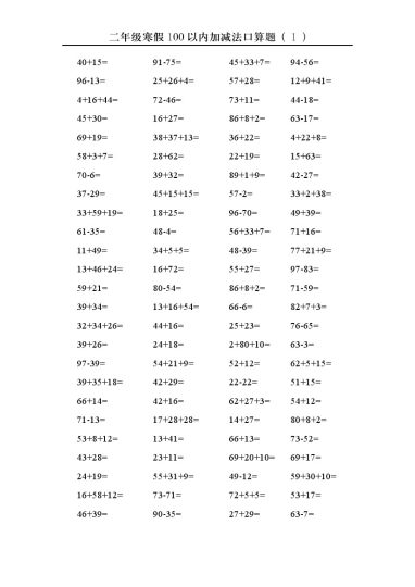 【寒假100以内加减法口算题】二年级数学-可达学习资料