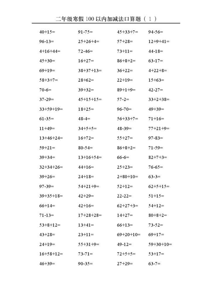 【寒假100以内加减法口算题】二年级数学-可达学习资料
