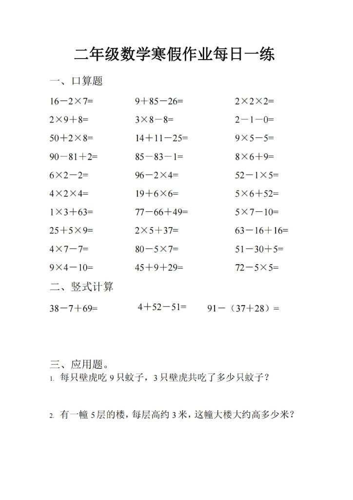 【寒假作业每日一练】二年级数学-可达学习资料
