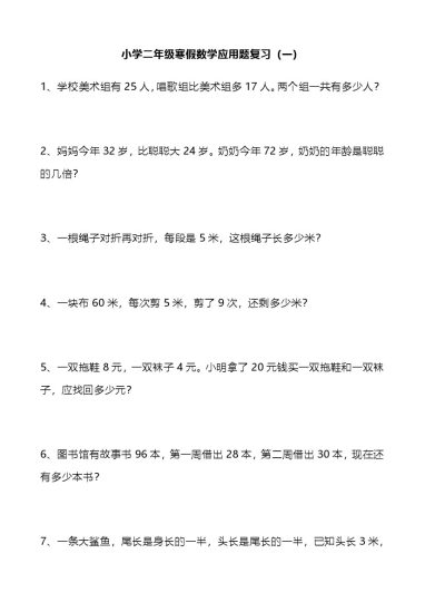 【寒假应用题专项复习】二年级数学-可达学习资料