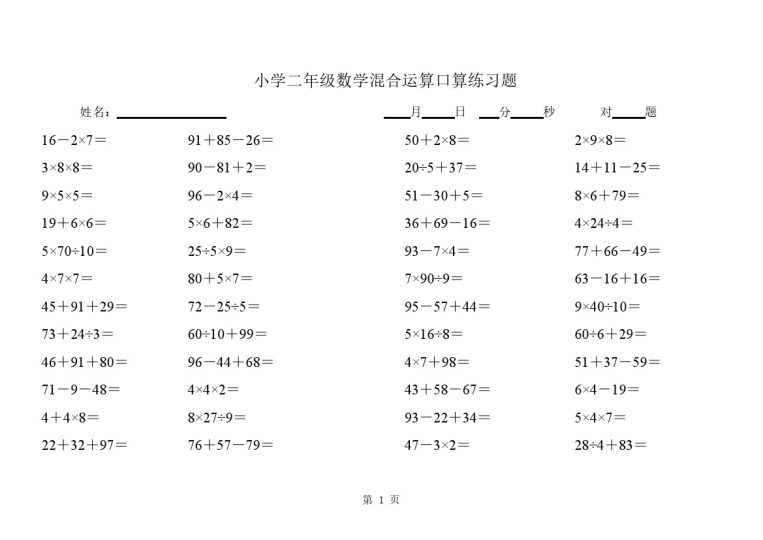 【混合运算口算练习题】二下数学-可达学习资料