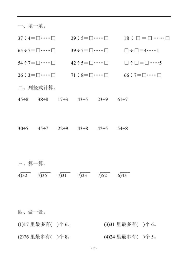 【计算题】有余数的除法计算19套-可达学习资料