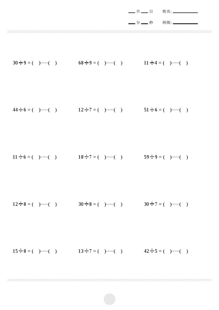 【计算题】表内除法计算30页-可达学习资料