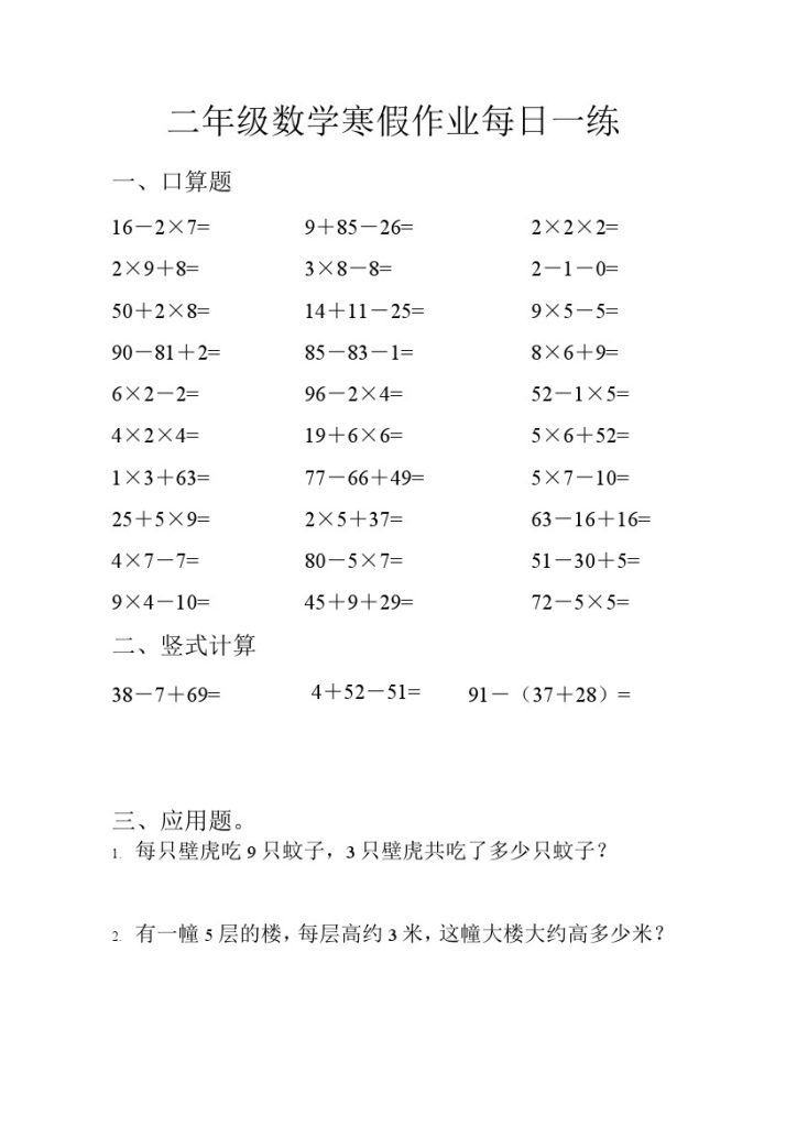 名校二年级数学寒假作业每日一练-可达学习资料