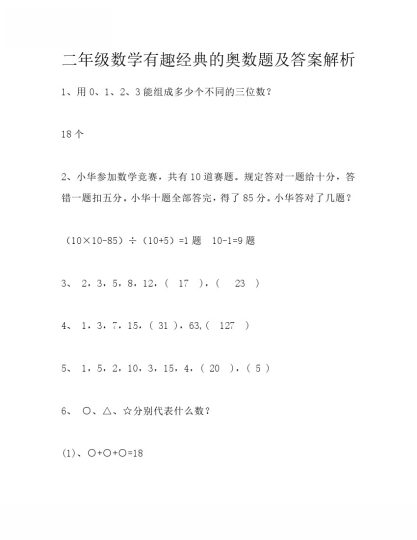 -【有趣经典奥数题】二年级数学奥数习题及答案解析-可达学习资料
