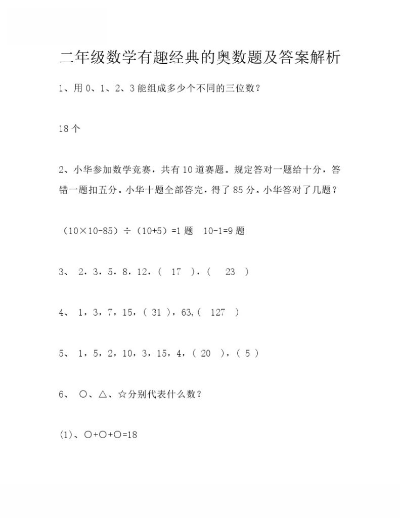 -【有趣经典奥数题】二年级数学奥数习题及答案解析-可达学习资料