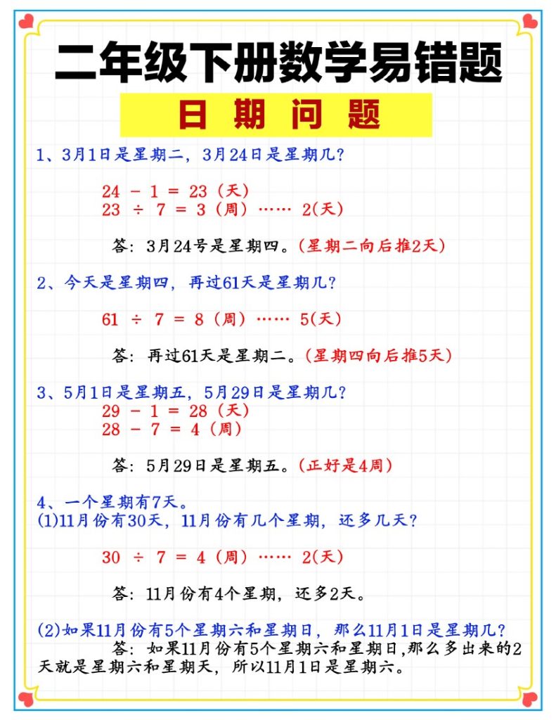 -二下数学【日期问题解析+练习】-可达学习资料