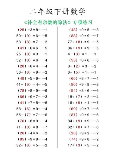 -二下数学【补全有余数的除法练习】-可达学习资料
