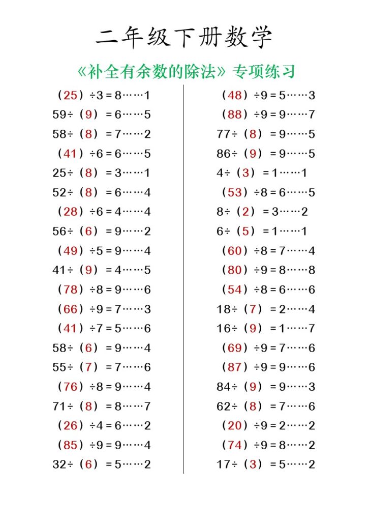 -二下数学【补全有余数的除法练习】-可达学习资料