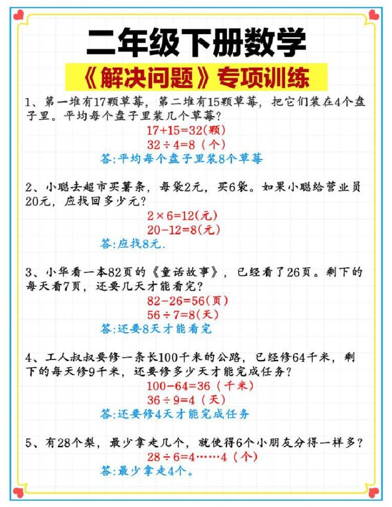 -二下数学【解决问题专项】-可达学习资料