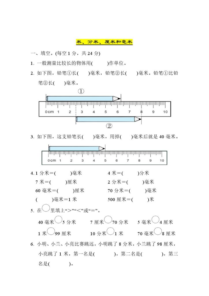 《长度单位》综合练习-可达学习资料
