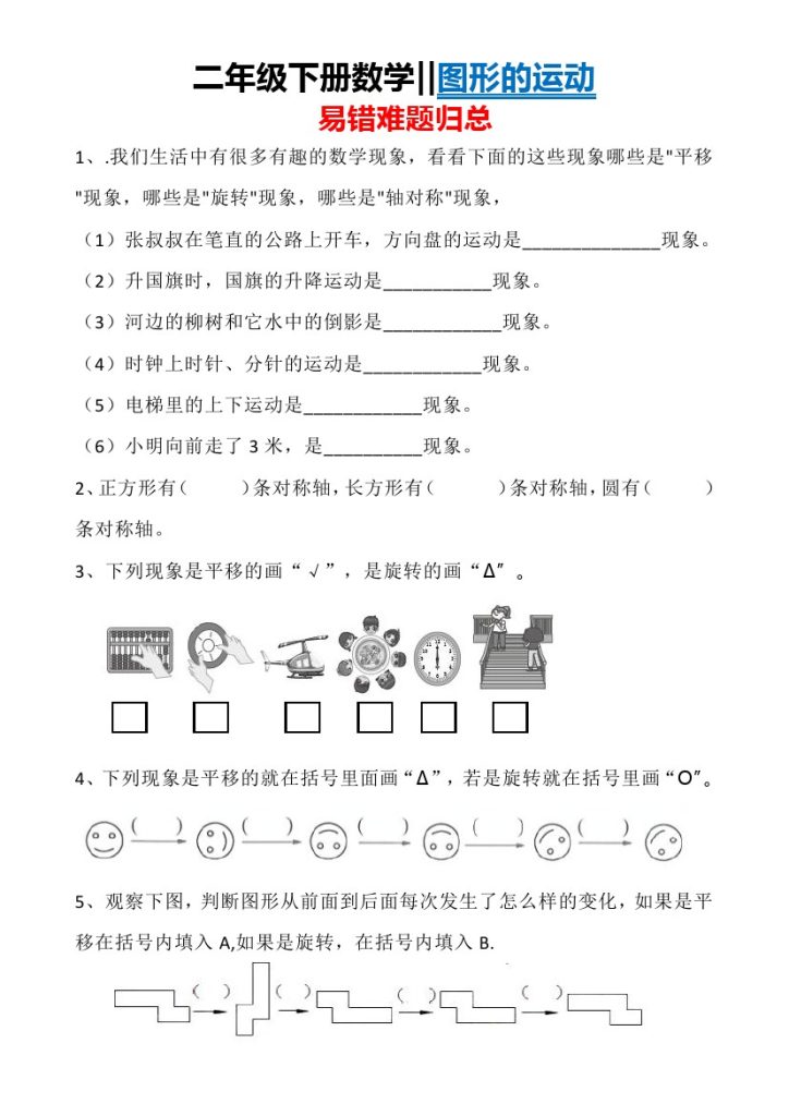 【图形运动】易错难题归总-可达学习资料