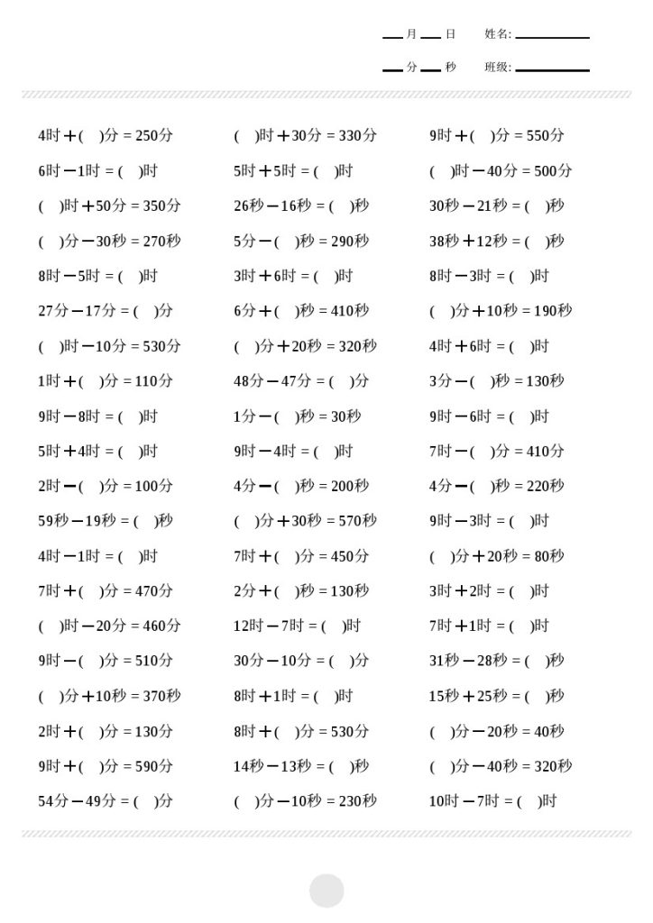 【时分秒计算】2000题(1)-可达学习资料