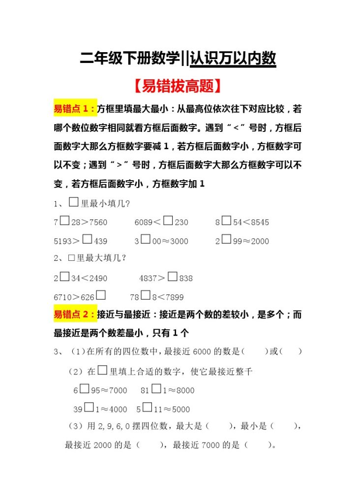 【易错拔高】认识万以内数-可达学习资料